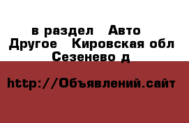  в раздел : Авто » Другое . Кировская обл.,Сезенево д.